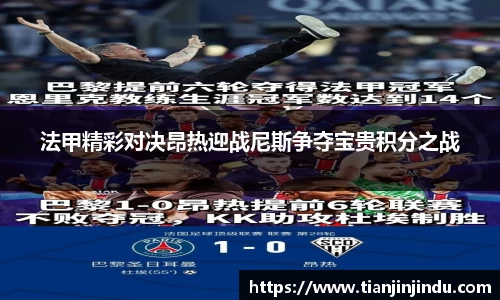 法甲精彩对决昂热迎战尼斯争夺宝贵积分之战