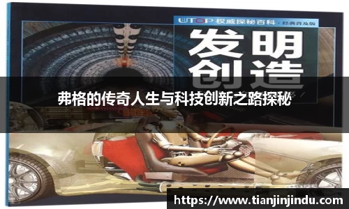 弗格的传奇人生与科技创新之路探秘