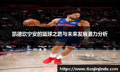 凯德坎宁安的篮球之路与未来发展潜力分析