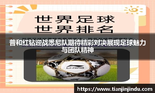 普和红钻迎战悉尼队期待精彩对决展现足球魅力与团队精神