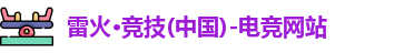 雷火竞技